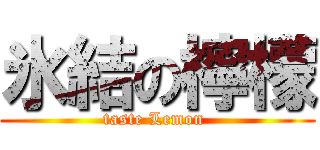 氷結の檸檬 (taste Lemon )