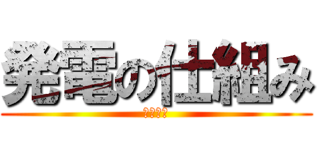 発電の仕組み (水力発電)