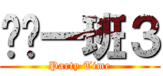 终极一班３ (Party Time)