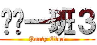 终极一班３ (Party Time)
