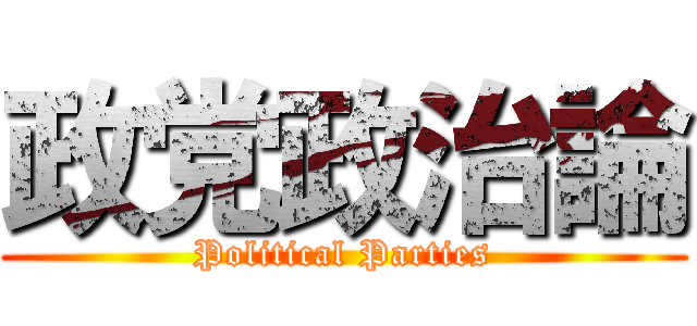 政党政治論 (Political Parties)