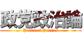 政党政治論 (Political Parties)