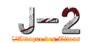 Ｊ－２ (L\'Attaque des Titans)