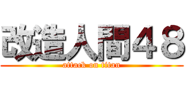 改造人間４８ (attack on titan)
