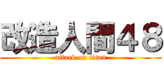 改造人間４８ (attack on titan)