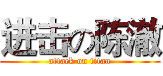 进击の陈澈 (attack on titan)
