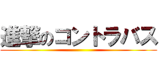 進撃のコントラバス ()