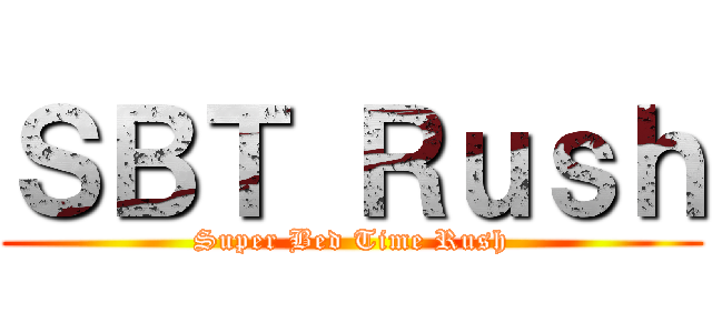 ＳＢＴ Ｒｕｓｈ (Super Bed Time Rush)
