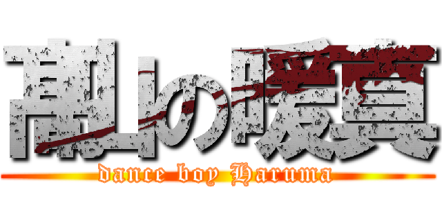 髙山の暖真 (dance boy Haruma)