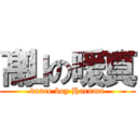 髙山の暖真 (dance boy Haruma)