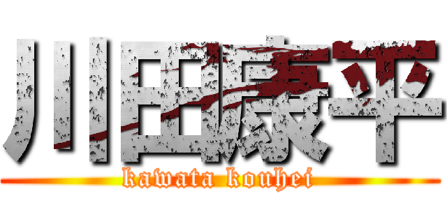 川田康平 (kawata kouhei)