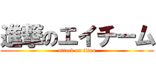 進撃のエイチーム (attack on titan)