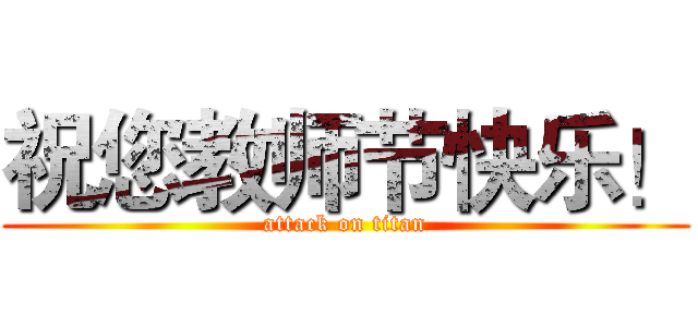 祝您教师节快乐！ (attack on titan)