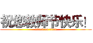 祝您教师节快乐！ (attack on titan)