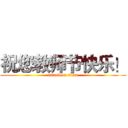 祝您教师节快乐！ (attack on titan)