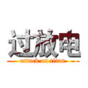 过放电 (attack on titan)