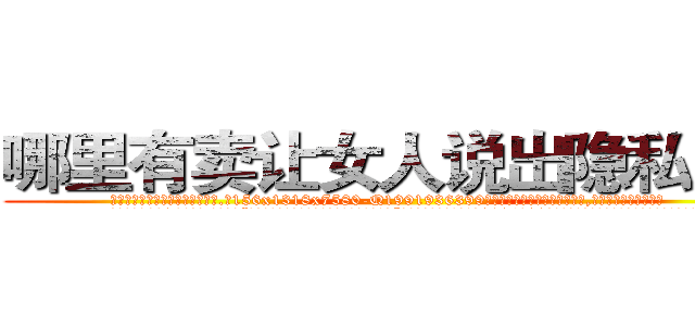哪里有卖让女人说出隐私的药 (哪里有卖让女人说出隐私的药【电.话156x1318x7580-Q1991936399鑫宏药业】我们做的是长期生意,靠的是老客户长期支持
参考消息网2月20日报道 韩媒称，“剩女多、离婚率高的城市，房价一定会上涨。”这是中国经济学家金岩石2016年12月参加在上海举行的房地产相关论坛时说的话。
)