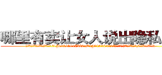 哪里有卖让女人说出隐私的药 (哪里有卖让女人说出隐私的药【电.话156x1318x7580-Q1991936399鑫宏药业】我们做的是长期生意,靠的是老客户长期支持
参考消息网2月20日报道 韩媒称，“剩女多、离婚率高的城市，房价一定会上涨。”这是中国经济学家金岩石2016年12月参加在上海举行的房地产相关论坛时说的话。
)