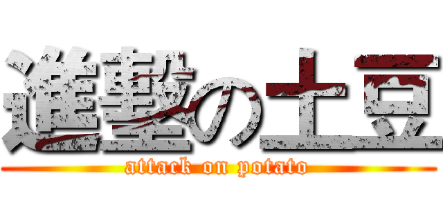 進墼の土豆 (attack on potato)