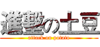 進墼の土豆 (attack on potato)