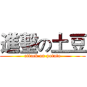 進墼の土豆 (attack on potato)
