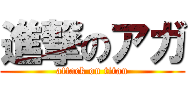進撃のアガ (attack on titan)