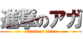 進撃のアガ (attack on titan)