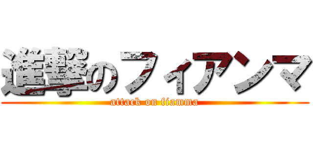 進撃のフィアンマ (attack on fiamma)