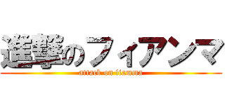 進撃のフィアンマ (attack on fiamma)