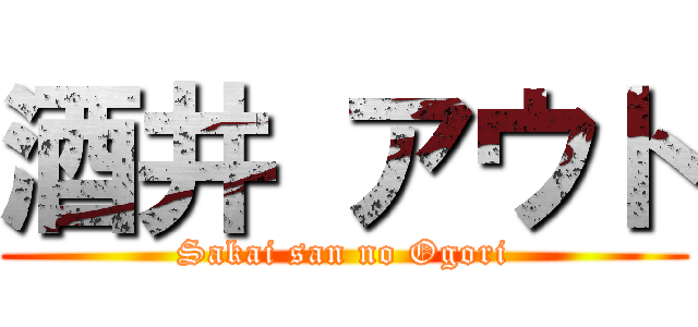 酒井 アウト (Sakai san no Ogori)