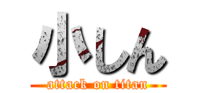 小しん (attack on titan)