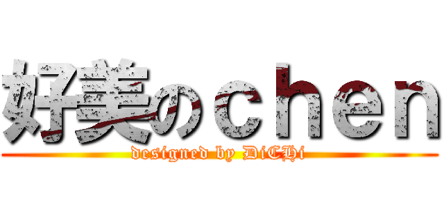 好美のｃｈｅｎ (designed by DiCHi)