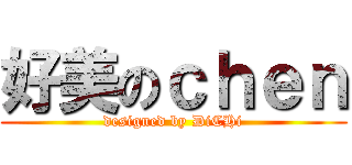 好美のｃｈｅｎ (designed by DiCHi)