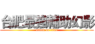台肥最強輔助幻影 (attack on titan)