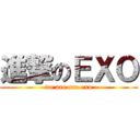 進撃のＥＸＯ (we are one exo)