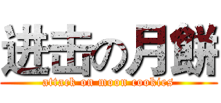 进击の月餅 (attack on moon cookies)