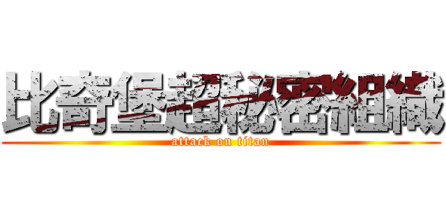 比奇堡超秘密組織 (attack on titan)