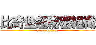 比奇堡超秘密組織 (attack on titan)