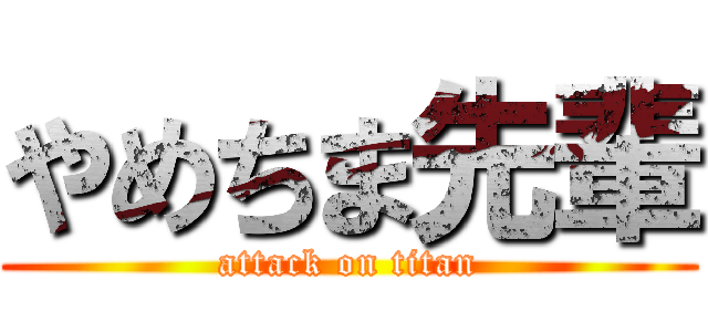 やめちま先輩 (attack on titan)