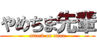やめちま先輩 (attack on titan)