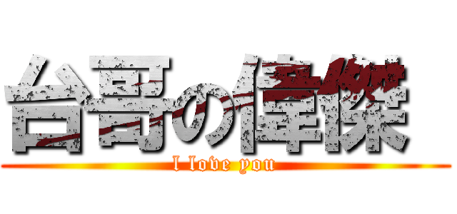 台哥の偉傑  (l love you)