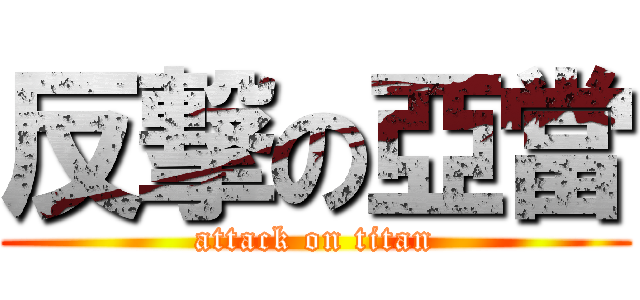 反撃の亞當 (attack on titan)