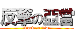 反撃の亞當 (attack on titan)