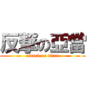 反撃の亞當 (attack on titan)