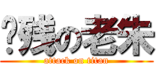 脑残の老朱 (attack on titan)