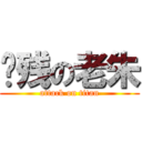 脑残の老朱 (attack on titan)