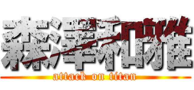 森澤和雅 (attack on titan)