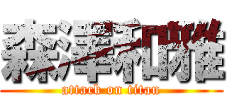 森澤和雅 (attack on titan)