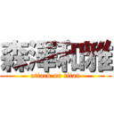 森澤和雅 (attack on titan)