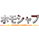 ホモシャブ (homo on syabu)